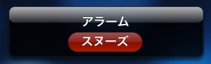 iOS5.1.1 アラームのスヌーズボタン